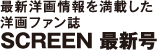 SCREEN 最新号